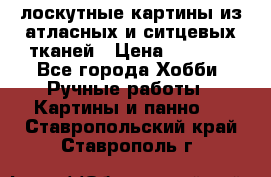 лоскутные картины из атласных и ситцевых тканей › Цена ­ 4 000 - Все города Хобби. Ручные работы » Картины и панно   . Ставропольский край,Ставрополь г.